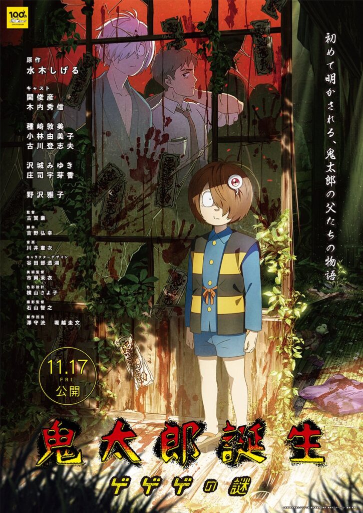 「鬼太郎誕生 ゲゲゲの謎」キービジュアル