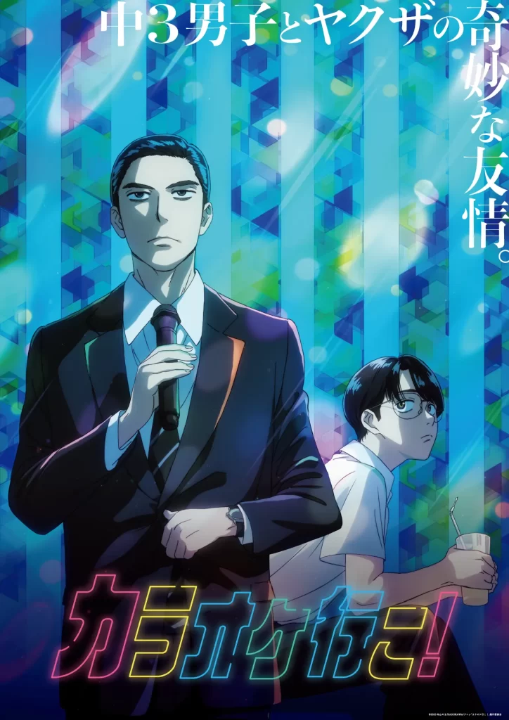 「カラオケ行こ！」キービジュアル